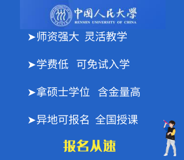 中國人民大學在職研究生